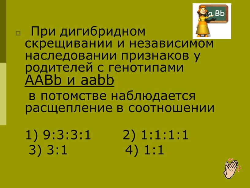 Дигибридное скрещивание При дигибридном скрещивании и независимом наследовании признаков у родителей с генотипами