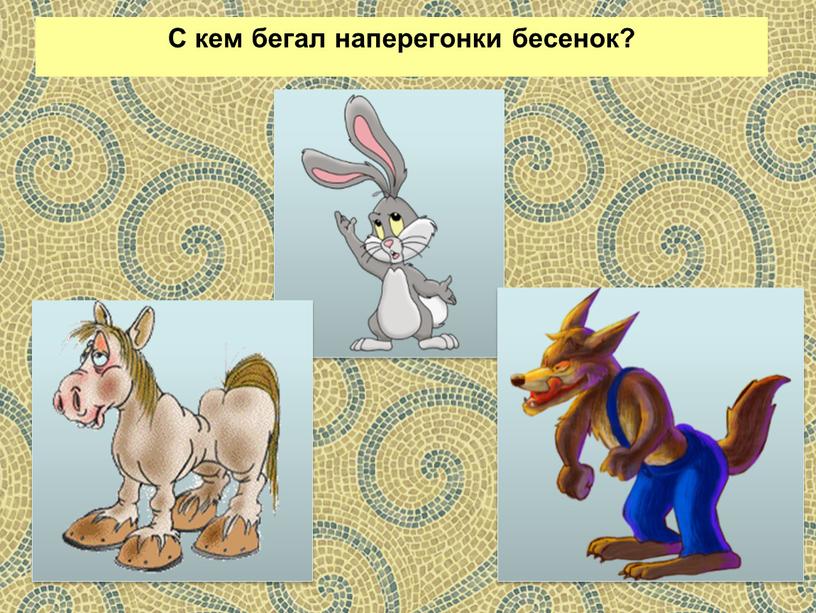 С кем бегал наперегонки бесенок?