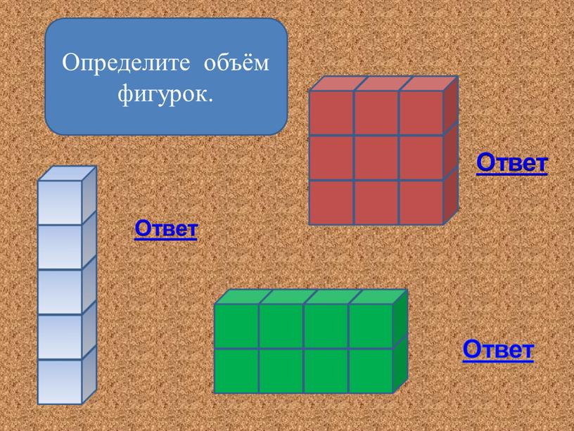 Определите объём фигурок. Ответ