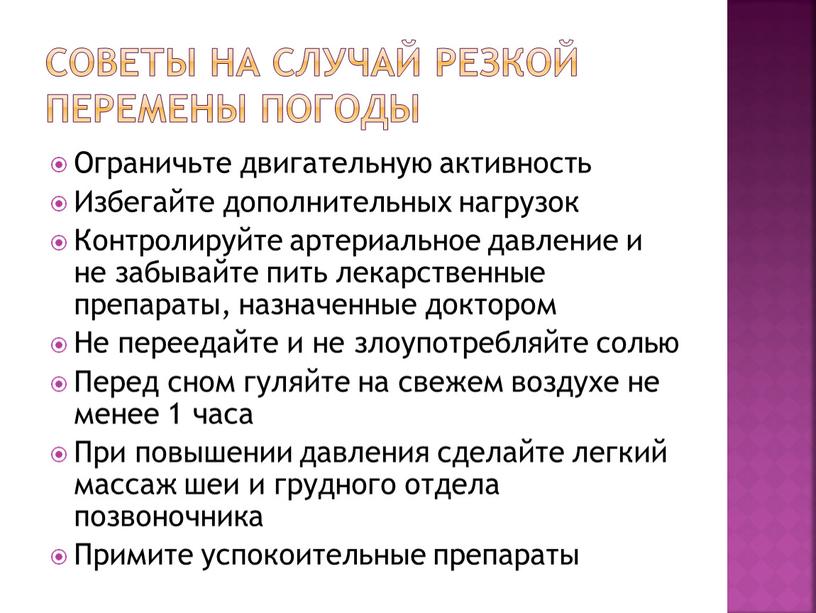 Советы на случай резкой перемены погоды