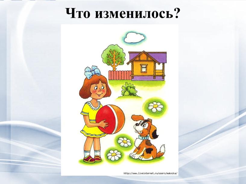 Что изменилось?