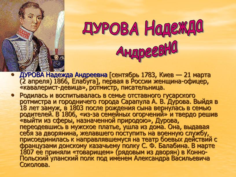 ДУРОВА Надежда Андреевна [сентябрь 1783,