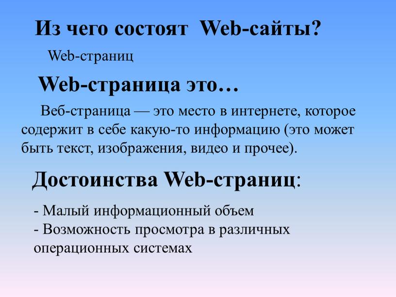 Из чего состоят Web-сайты? Web-страниц