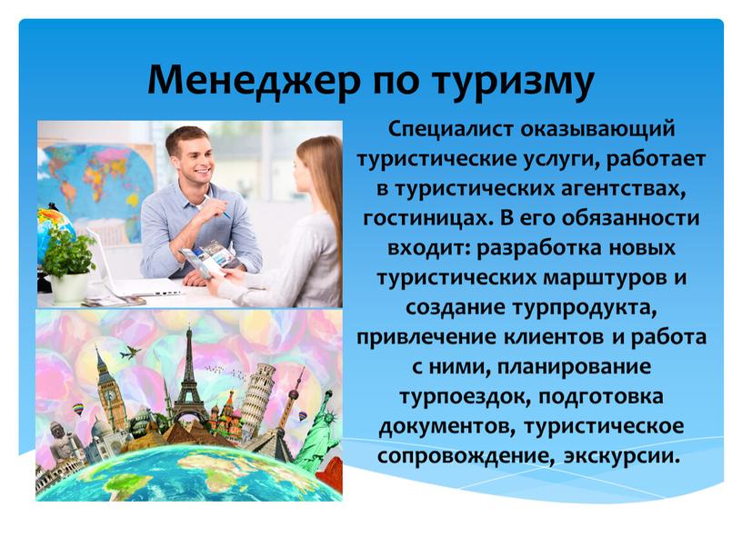 Менеджер по туризму Специалист оказывающий туристические услуги, работает в туристических агентствах, гостиницах