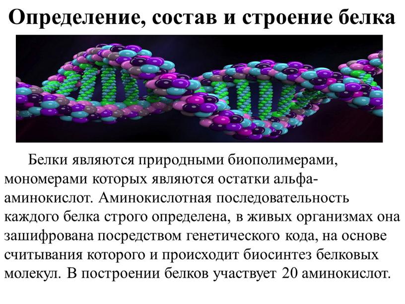 Процессы синтеза в живых клетках презентация 11 класс