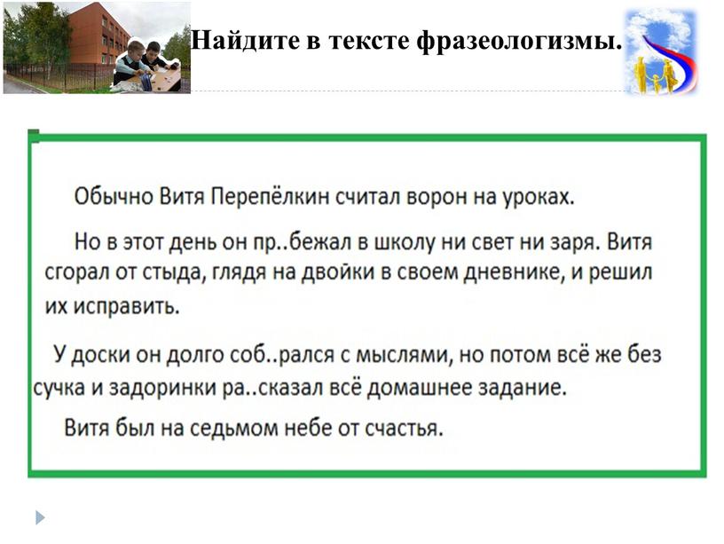 Найдите в тексте фразеологизмы