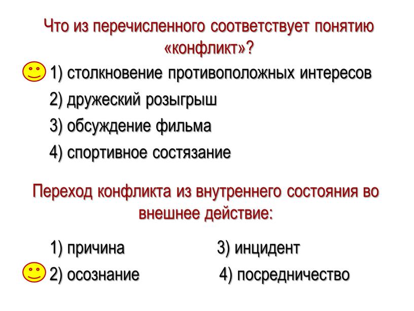 Что из перечисленного соответствует понятию «конфликт»? 1) столкновение противоположных интересов 2) дружеский розыгрыш 3) обсуждение фильма 4) спортивное состязание 1) причина 3) инцидент 2) осознание…