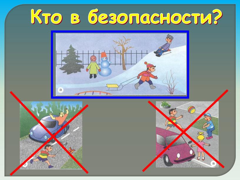 Кто в безопасности?