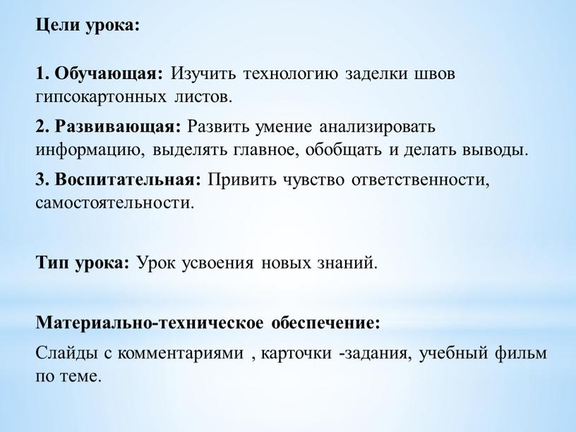 Цели урока: 1. Обучающая: Изучить технологию заделки швов гипсокартонных листов