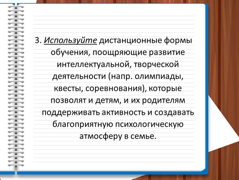 Используйте дистанционные формы обучения, поощряющие развитие интеллектуальной, творческой деятельности (напр