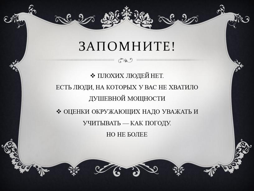 Запомните! ПЛОХИХ ЛЮДЕЙ НЕТ. ЕСТЬ