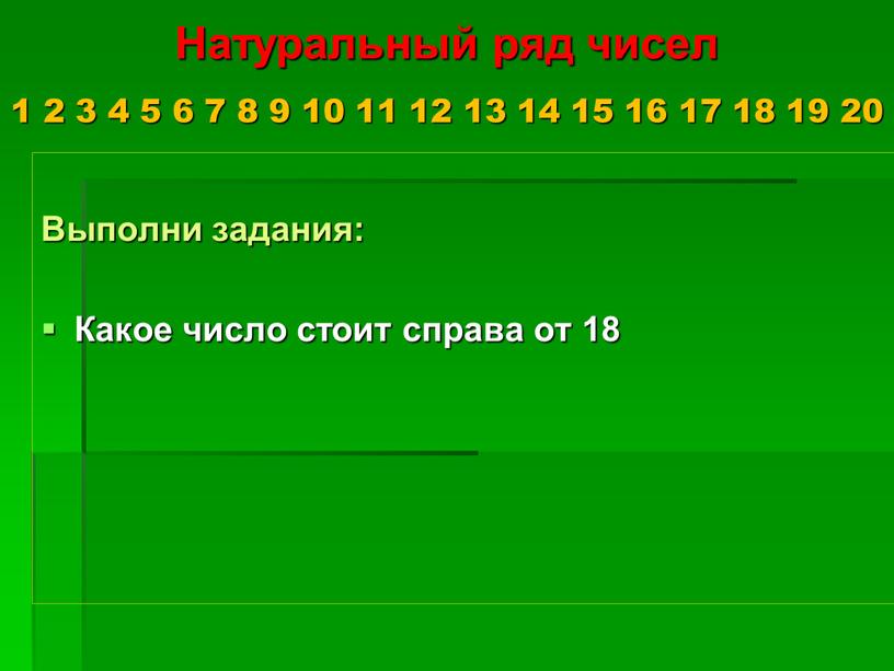 Натуральный ряд чисел 1 2 3 4 5 6 7 8 9 10 11 12 13 14 15 16 17 18 19 20