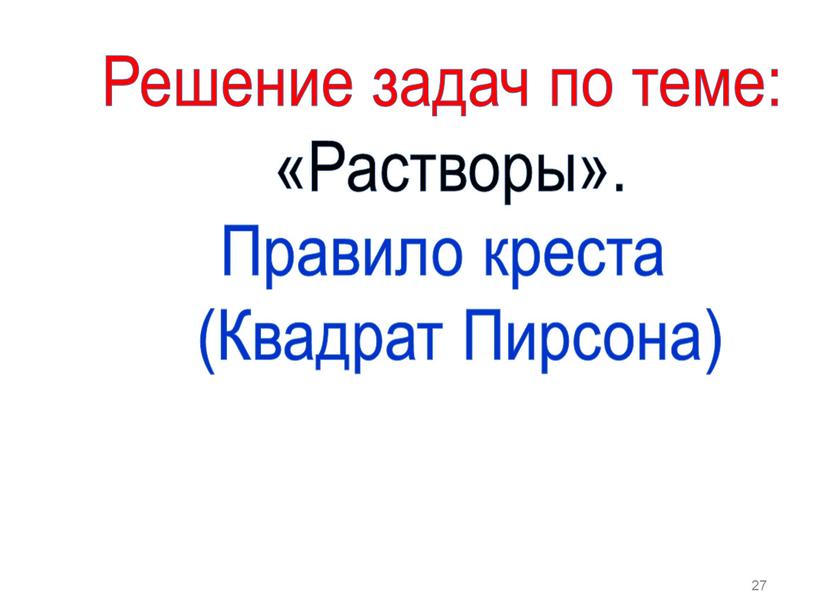 Решение задач по теме: «Растворы»