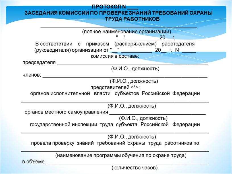 ПРОТОКОЛ N ____ ЗАСЕДАНИЯ