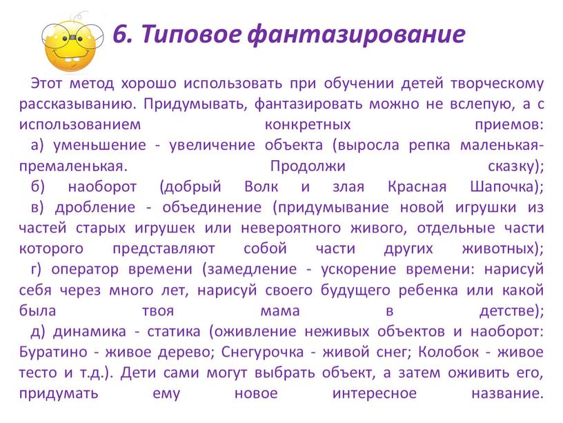 Этот метод хорошо использовать при обучении детей творческому рассказыванию