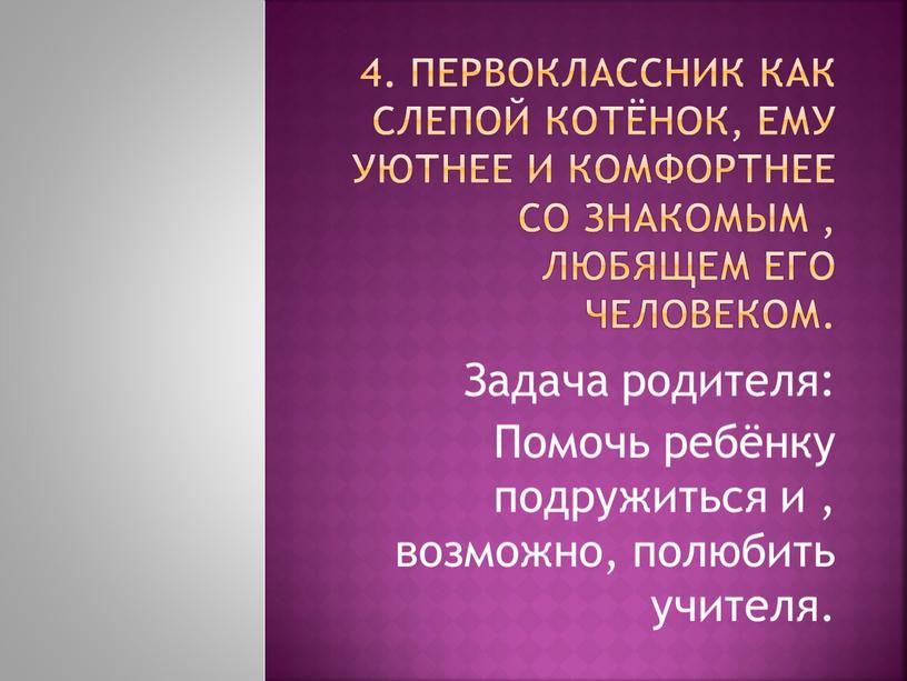 Первоклассник как слепой котёнок, ему уютнее и комфортнее со знакомым , любящем его человеком