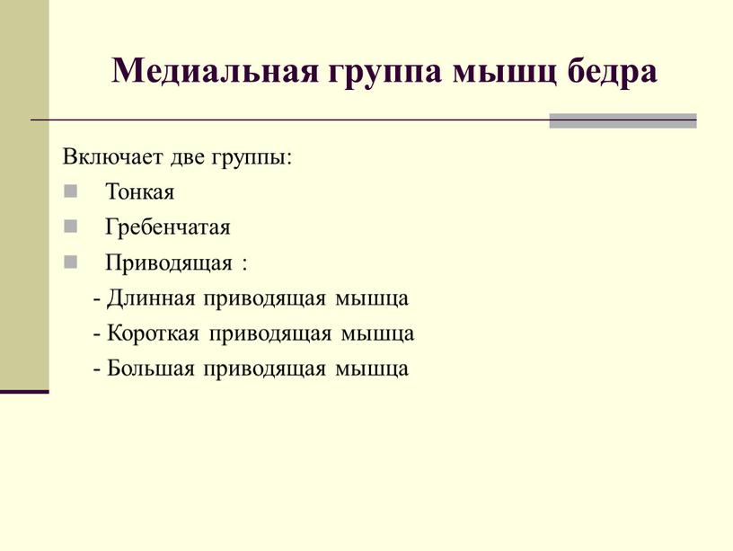 Медиальная группа мышц бедра Включает две группы: