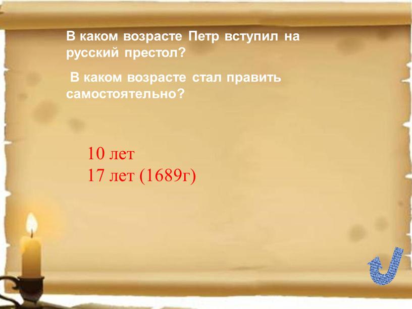 В каком возрасте Петр вступил на русский престол?