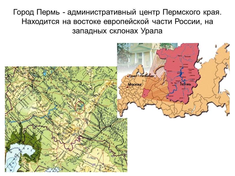 Город Пермь - административный центр