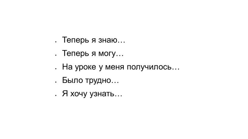 Теперь я знаю… Теперь я могу… На уроке у меня получилось…