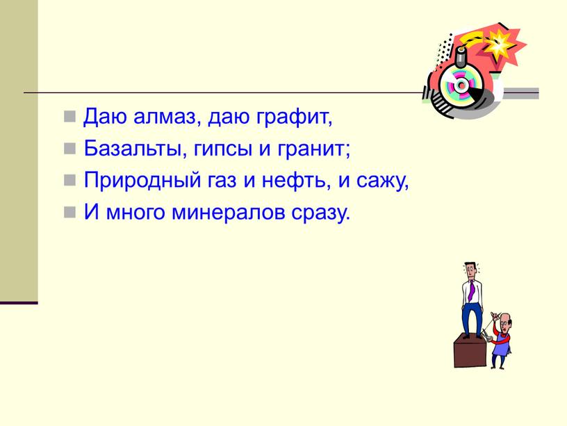 Даю алмаз, даю графит, Базальты, гипсы и гранит;