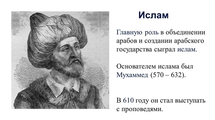 Главную роль в объединении арабов и создании арабского государства сыграл ислам