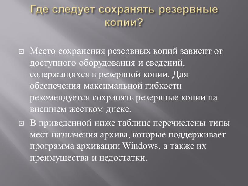 Где следует сохранять резервные копии?