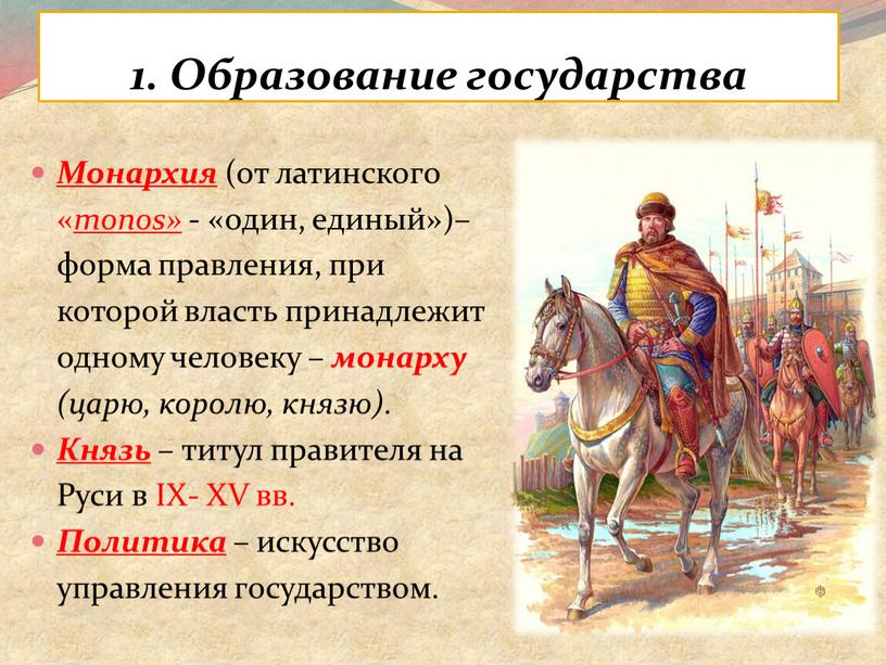 Образование государства Монархия (от латинского « monos» - «один, единый»)– форма правления, при которой власть принадлежит одному человеку – монарху (царю, королю, князю)