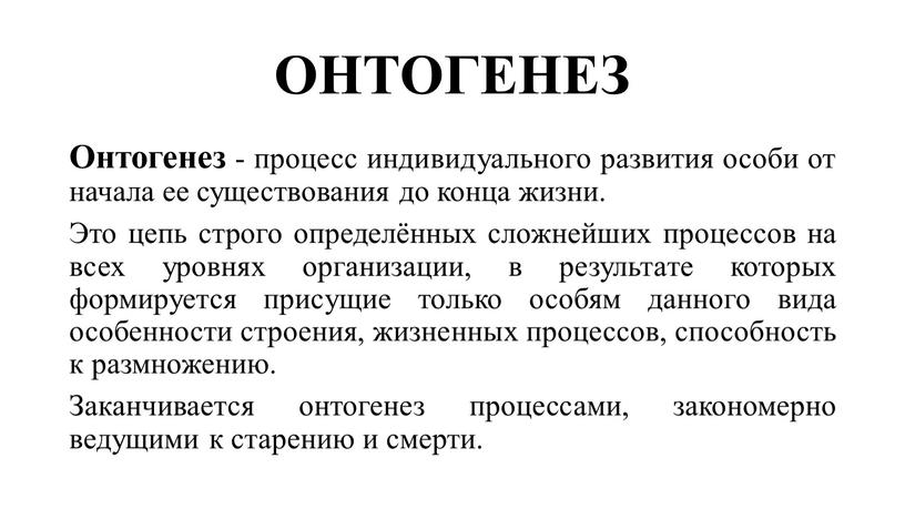 ОНТОГЕНЕЗ Онтогенез - процесс индивидуального развития особи от начала ее существования до конца жизни