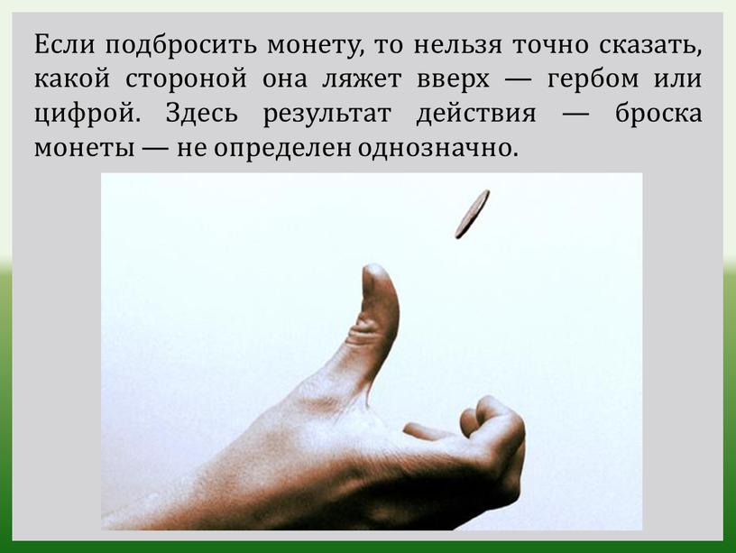 Если подбросить монету, то нельзя точно сказать, какой стороной она ляжет вверх — гербом или цифрой