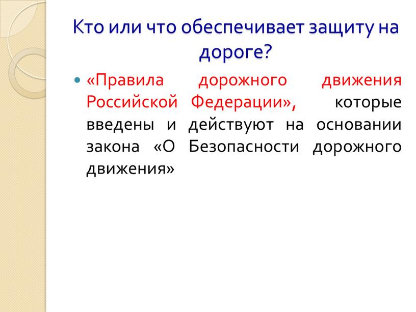 Кто или что обеспечивает защиту на дороге? «Правила дорожного движения