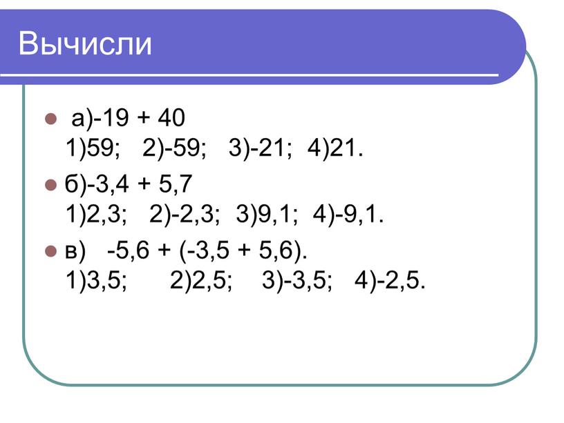 Вычисли а)-19 + 40 1)59; 2)-59; 3)-21; 4)21