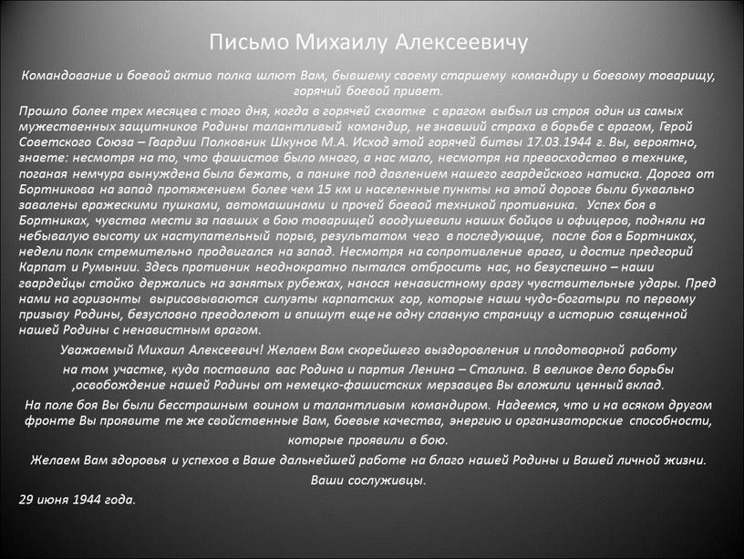 Письмо Михаилу Алексеевичу Командование и боевой актив полка шлют