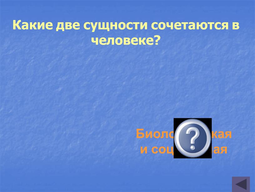 Какие две сущности сочетаются в человеке?