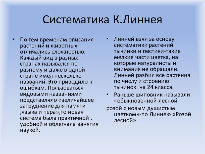 Систематика К.Линнея По тем временам описания растений и животных отличались сложностью