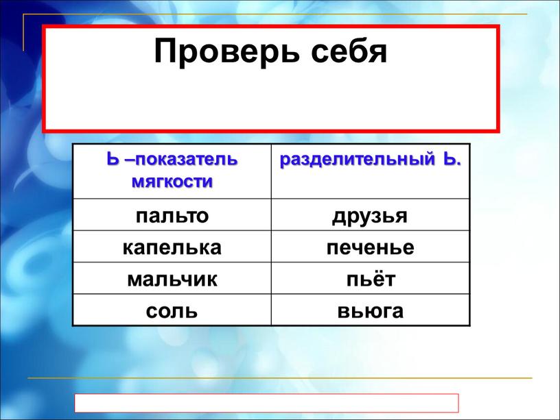 Ь –показатель мягкости разделительный