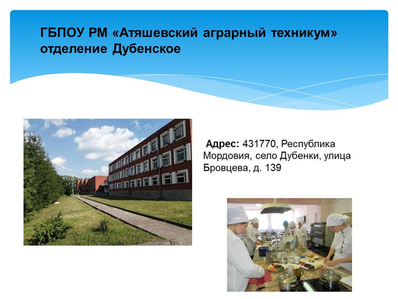 Адрес: 431770, Республика Мордовия, село