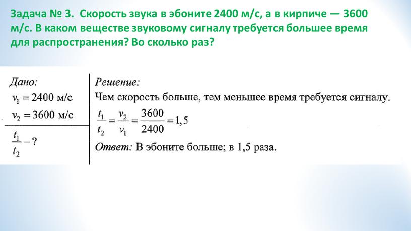 Задача № 3. Скорость звука в эбоните 2400 м/с, а в кирпиче — 3600 м/с