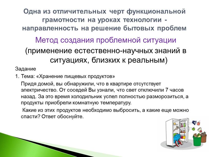 Одна из отличительных черт функциональной грамотности на уроках технологии - направленность на решение бытовых проблем