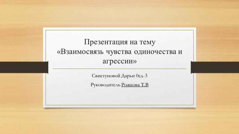 Презентация на тему «Взаимосвязь чувства одиночества и агрессии»