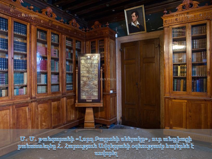 Մ. Մ. թանգարանի «Լորդ Բայրոնի սենյակը», ուր անգլիացի բանաստեղծը Հ. Հարություն Ավգերյանի օգնությամբ հայերեն է սովորել