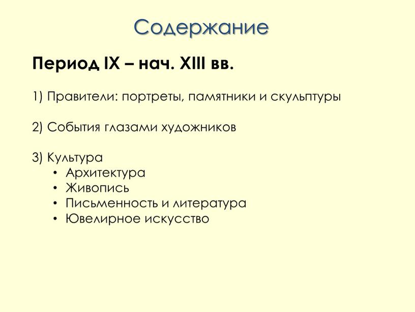 Период IX – нач. XIII вв. 1) Правители: портреты, памятники и скульптуры 2)