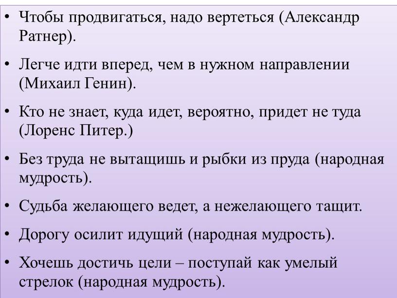 Чтобы продвигаться, надо вертеться (Александр