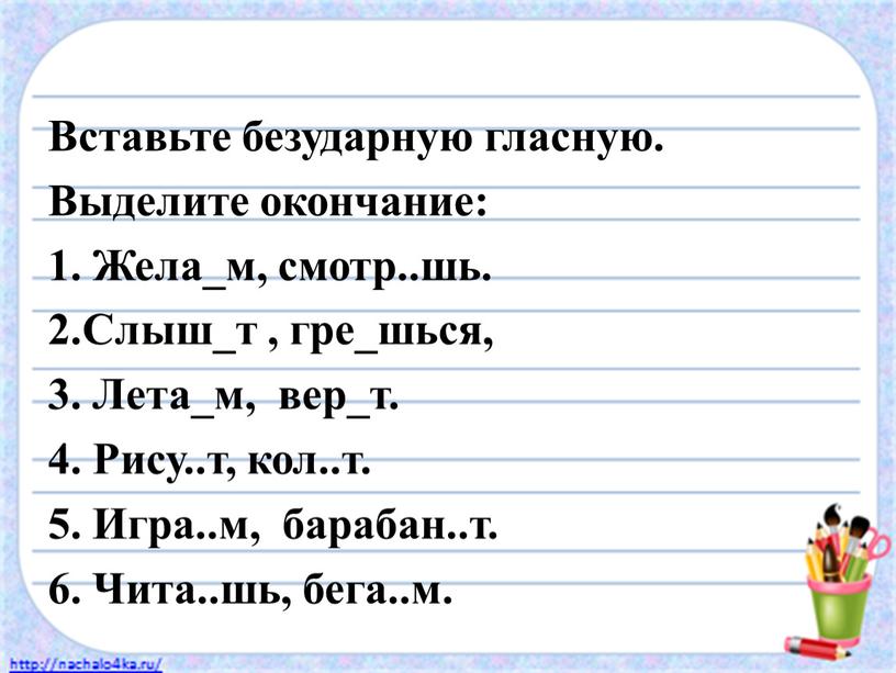 Вставьте безударную гласную. Выделите окончание: 1