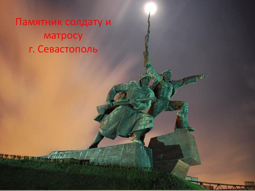 Памятник солдату и матросу г.
