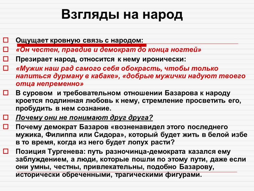 Взгляды на народ Ощущает кровную связь с народом: «Он честен, правдив и демократ до конца ногтей»