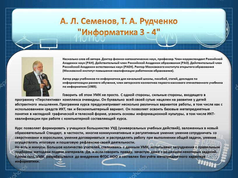 А. Л. Семенов, Т. А. Рудченко "Информатика 3 - 4"