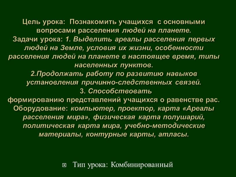 Цель урока: Познакомить учащихся с основными вопросами расселения людей на планете