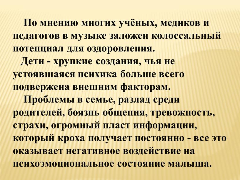 По мнению многих учёных, медиков и педагогов в музыке заложен колоссальный потенциал для оздоровления