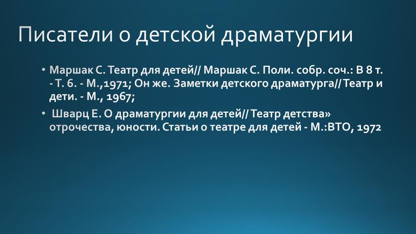 Писатели о детской драматургии